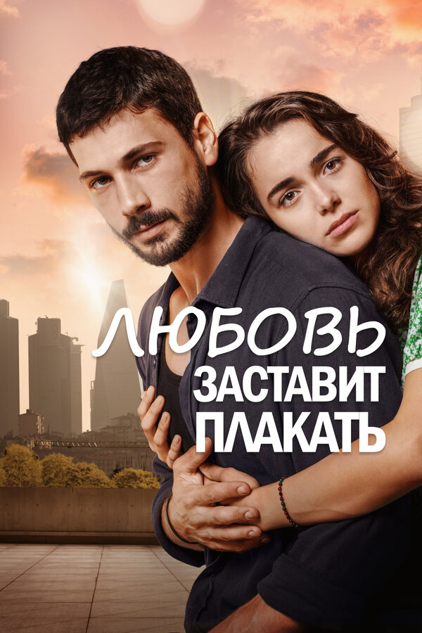 Постер сериала